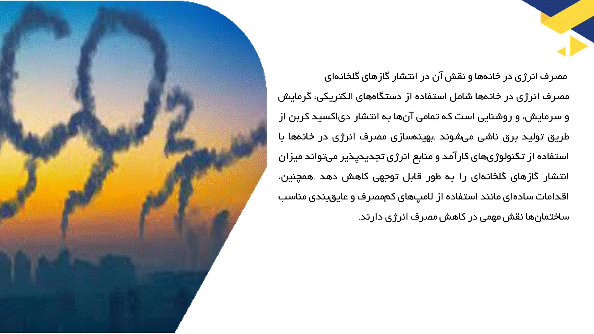 پاورپوینت در مورد تأثیر سبک زندگی بر افزایش گازهای گلخانه‌ای
